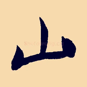 山