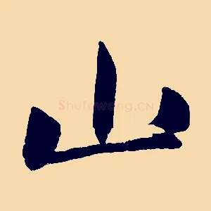 山