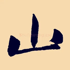 山