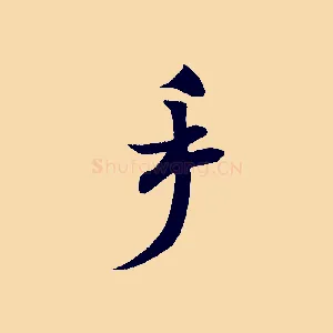 手