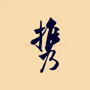 攜