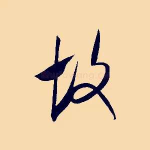 故