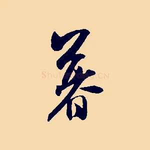 暮