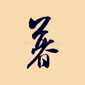 暮