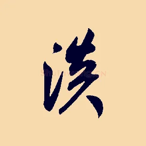 淡