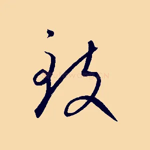 致