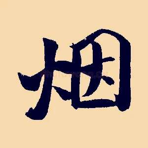 煙