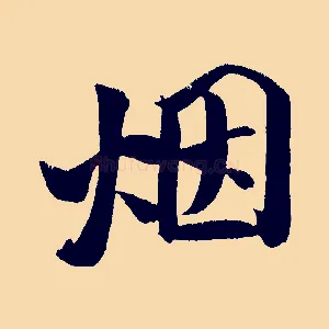 煙