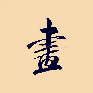 畫