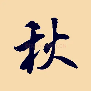 秋
