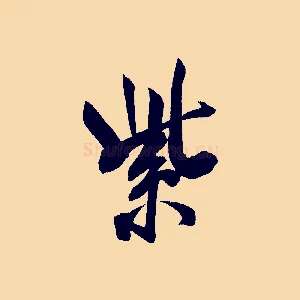 紫