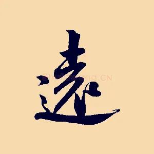 遠