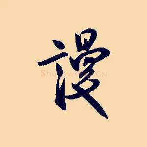 謾