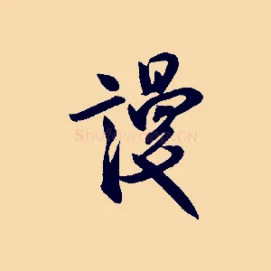 謾