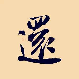 還