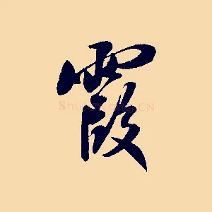 霞