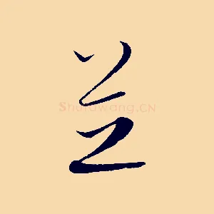 芝
