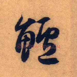 鲈