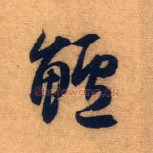鲈