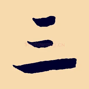 三