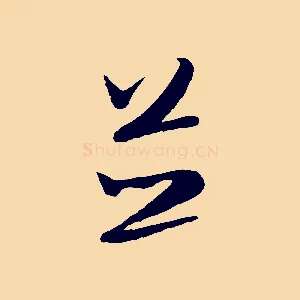 並