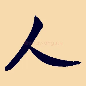 人