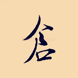 倉