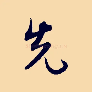 先