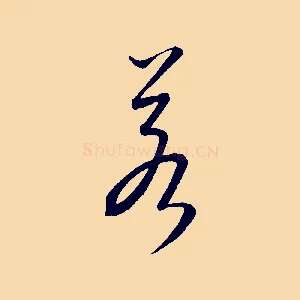 若