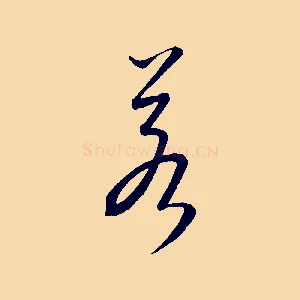 若