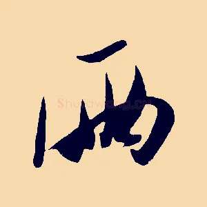 兩