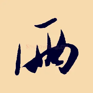 兩