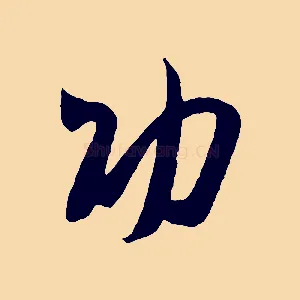 功