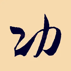 功
