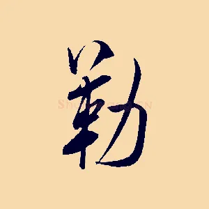 勒