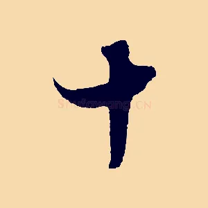 十