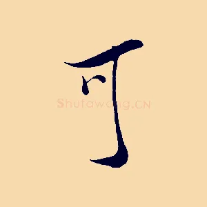 可