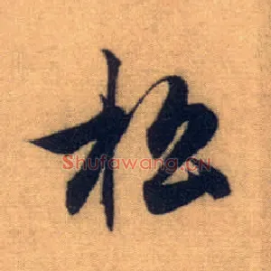 松