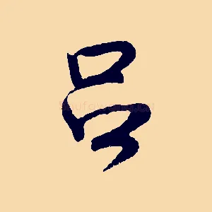 呂