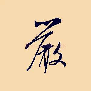 嚴