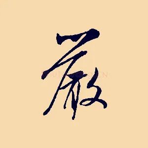 嚴