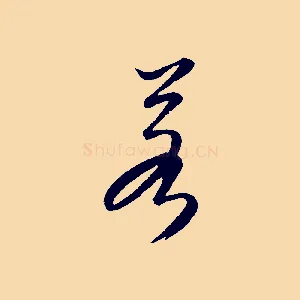 若