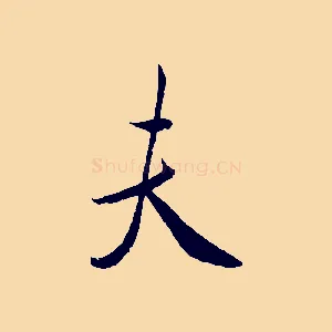 夫