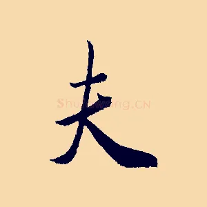 夫