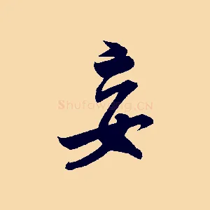 妄