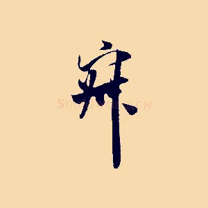 寂