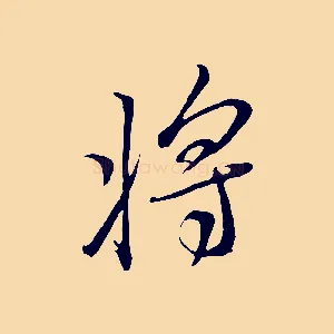 將