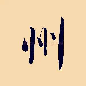 州
