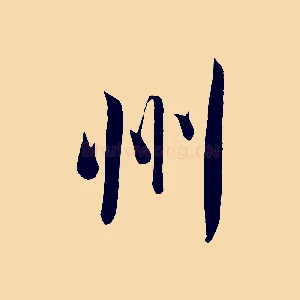州