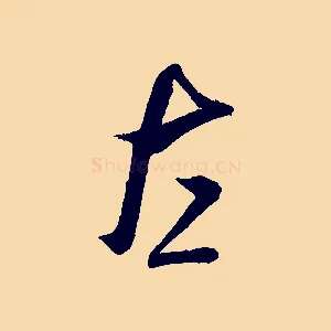 左